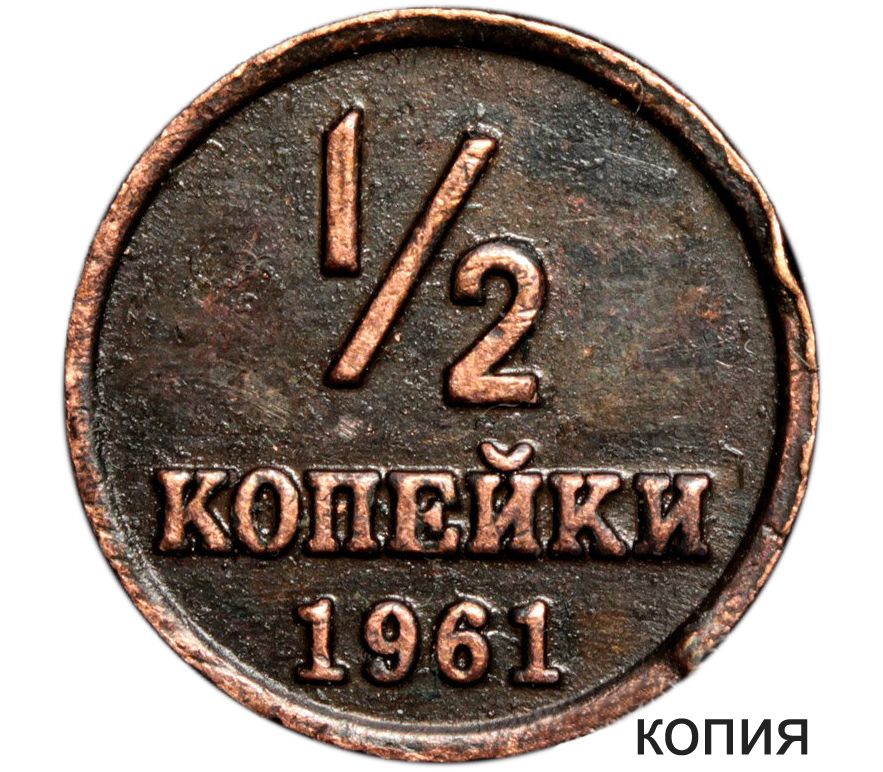 Монета 1 2. Монеты в полкопейки 1961. Монета полкопейки 1961 года. 1/2 Копейки 1961 года. Монета 2 копейки 1961.