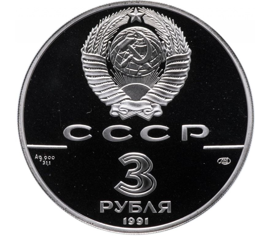 Купить серебряную монету 3 рубля 1991 «Крепость Росс» в интернет-магазине