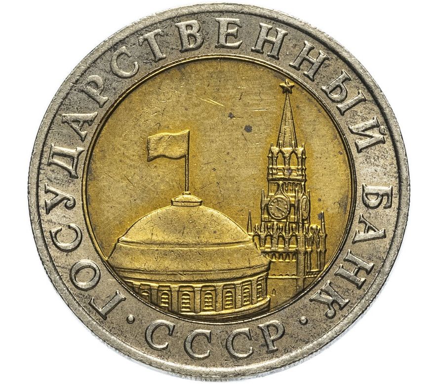 Купить монету 10 рублей 1991 ММД ГКЧП биметалл XF-AU в е