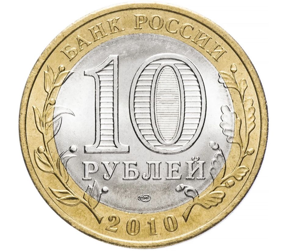 Список регулярных монет РФ номиналом 10 рублей