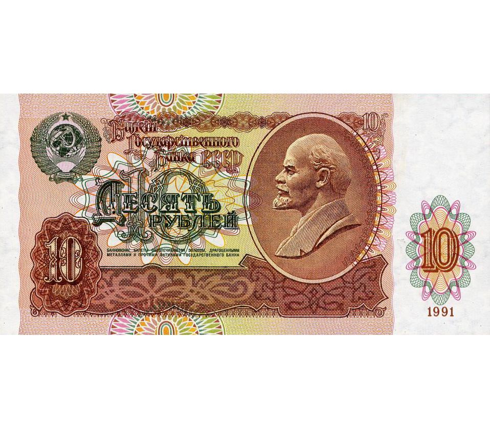 Купить 10 рублей 1991 года бумажные по низкой цене