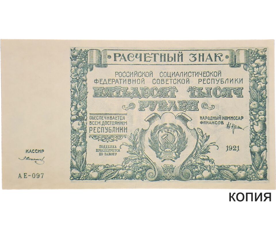 Купить банкноту 50000 рублей 1921 (копия) в интернет-магазине