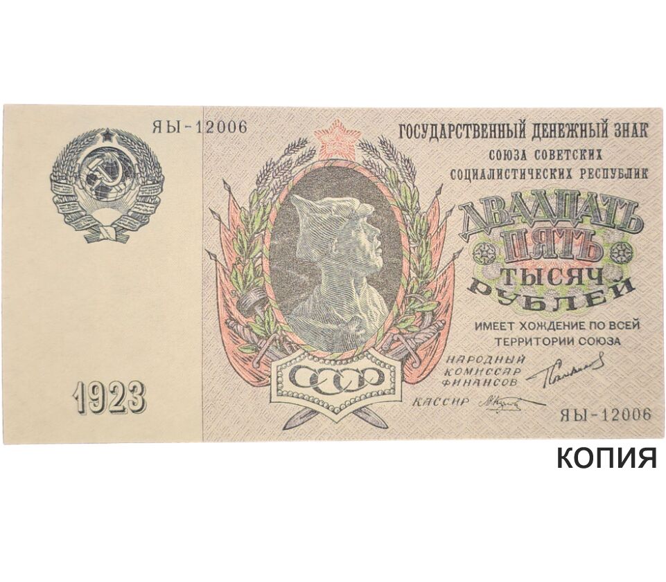 Купить копию банкноты 25000 рублей 1923 (копия) в интернет-магазине